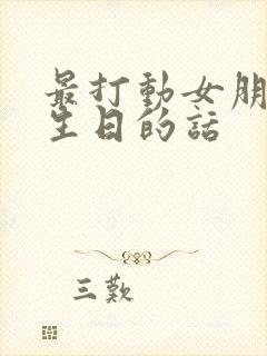最打动女朋友过生日的话