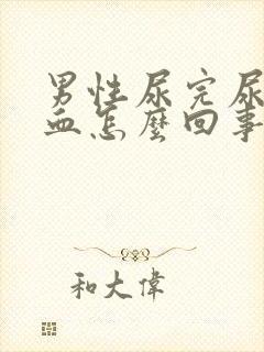 男性尿完尿有点血怎么回事