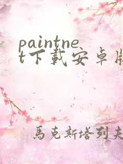 paintnet下载安卓版