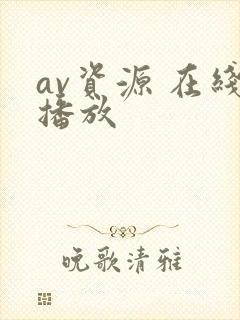 av资源 在线播放