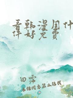 看韩漫用什么软件好免费