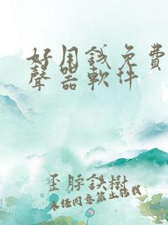 好用钱免费的变声器软件