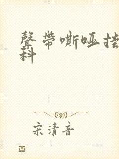 声带嘶哑挂什么科