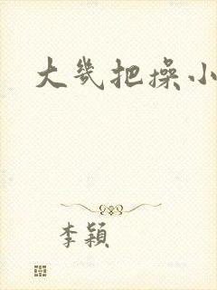 大几把操小逼