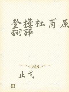 登楼杜甫原文及翻译