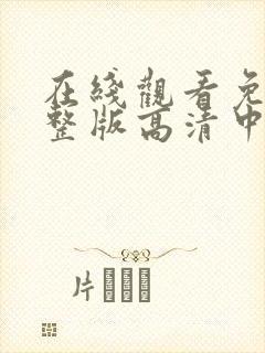 在线观看免费完整版高清中文