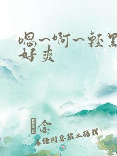 嗯~啊~轻点~好爽