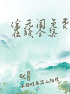 沧元图免费观看在线全集