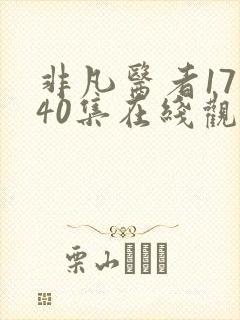 非凡医者17—40集在线观看完整版免费
