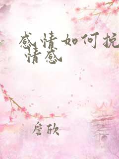 感情如何挽回呢 情感
