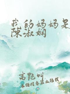我的妈妈是校长陈淑娴