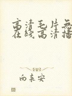 高清毛片无遮挡在线高清播放