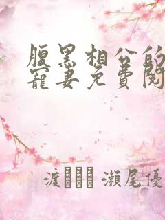 腹黑相公的庶女宠妻免费阅读