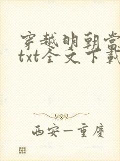 穿越明朝当暴君txt全文下载