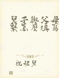 儿子与父母的关系怎么填写