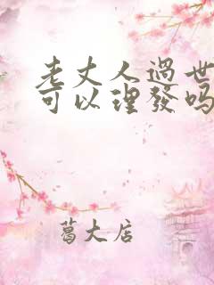 老丈人过世女婿可以理发吗