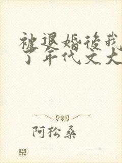 被退婚后我嫁给了年代文大佬柠檬九