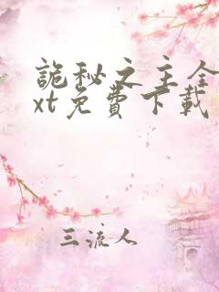 诡秘之主全本txt免费下载笔趣阁