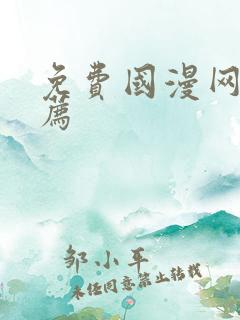 免费国漫网站推荐