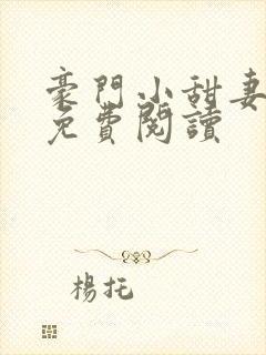 豪门小甜妻全本免费阅读