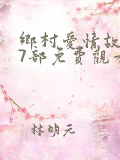 乡村爱情故事17部免费观看全集高清