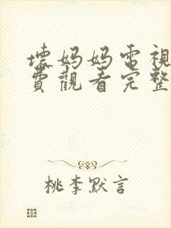 坏妈妈电视剧免费观看完整在线