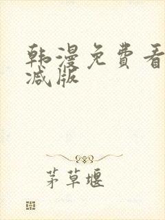 韩漫免费看无删减版