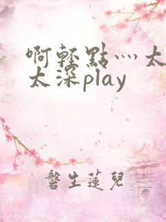 啊轻点灬太粗嗯太深play