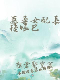 恶毒女配长脑子后哑巴