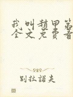 我叫赵甲第小说全文免费看