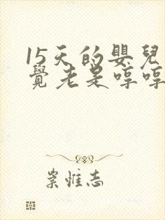 15天的婴儿睡觉老是哼哼唧唧使劲