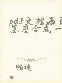 pdf文档两页怎么合成一页