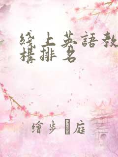 线上英语教育机构排名