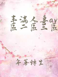 丰满人妻av一区二区三区