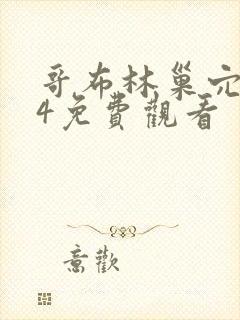 哥布林巢穴1~4免费观看