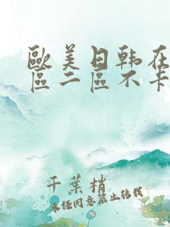欧美日韩在线一区二区不卡