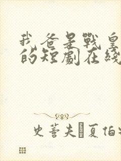 我爸是战皇免费的短剧在线观看完整版