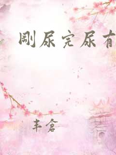 刚尿完尿有点疼