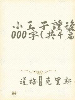 小王子读后感2000字(共4篇)