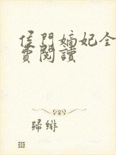 侯门嫡妃全文免费阅读