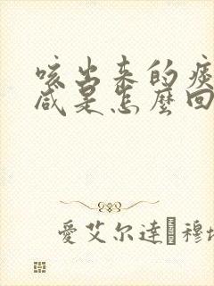 咳出来的痰有点咸是怎么回事