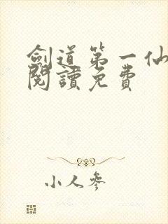 剑道第一仙在线阅读免费