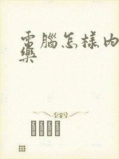 电脑怎样内录音乐