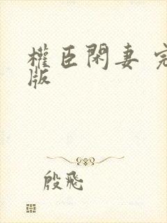 权臣闲妻 完结版