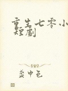 重生七零小辣媳 短剧