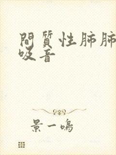 间质性肺肺部呼吸音