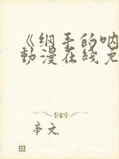 《纲手的呐喊》动漫在线免费观看