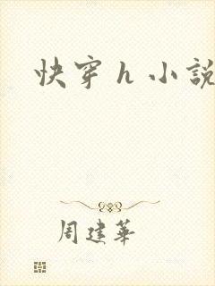 快穿 h 小说