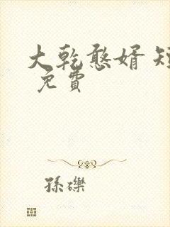 大乾憨婿 短剧 免费