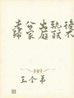 老公出轨后想回归家庭该不该原谅他